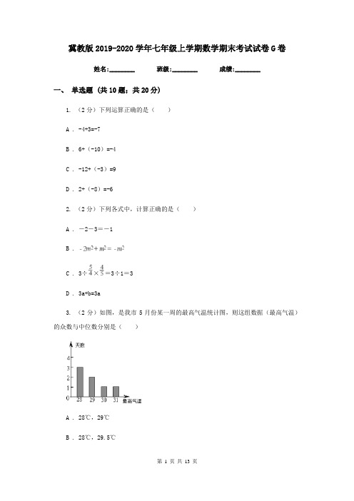 冀教版2019-2020学年七年级上学期数学期末考试试卷G卷