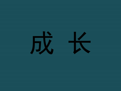 2020春四年级语文下册第13课成长教学冀教版ppt课件