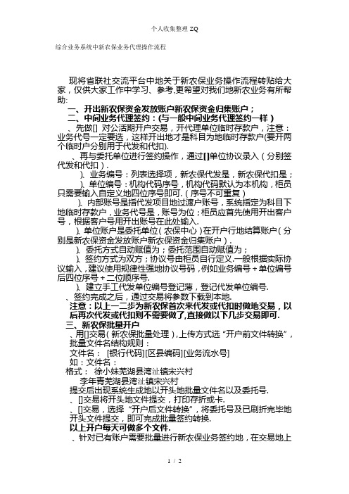 综合业务系统中新农保业务代理操作流程