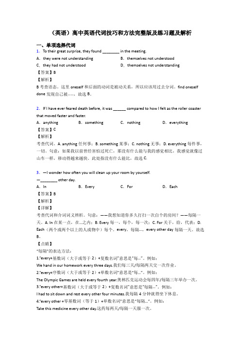 (英语)高中英语代词技巧和方法完整版及练习题及解析