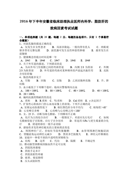 2016年下半年安徽省临床助理执业医师内科学：脂肪肝的致病因素考试试题