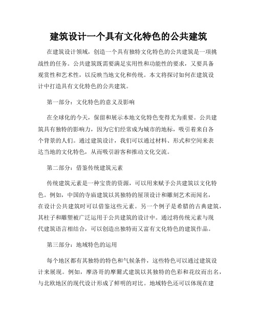 建筑设计一个具有文化特色的公共建筑