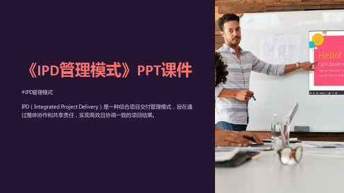 《IPD管理模式》课件