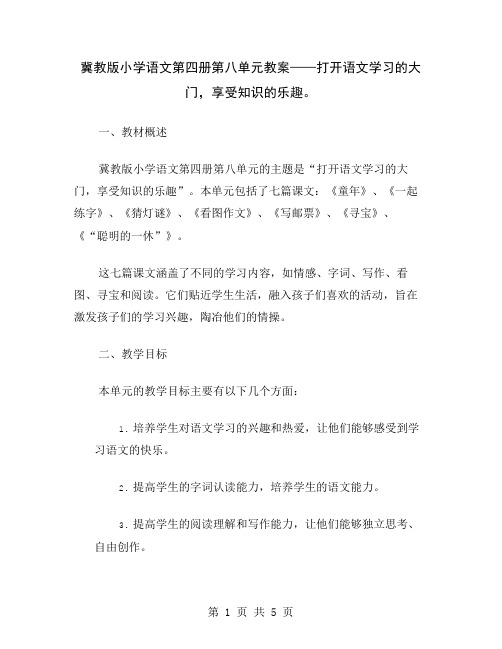 冀教版小学语文第四册第八单元教案——打开语文学习的大门,享受知识的乐趣