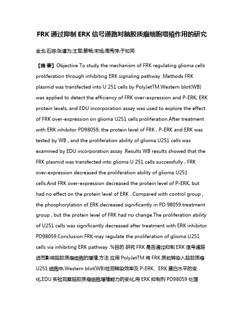 FRK通过抑制ERK信号通路对脑胶质瘤细胞增殖作用的研究