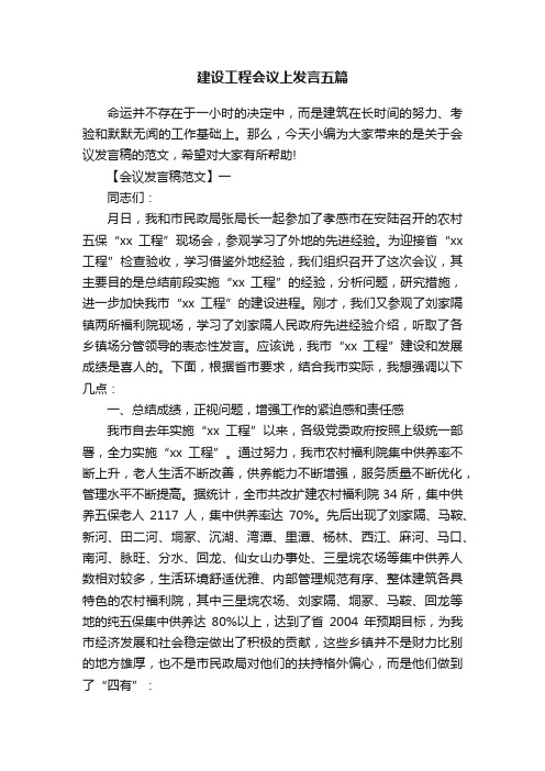 建设工程会议上发言五篇