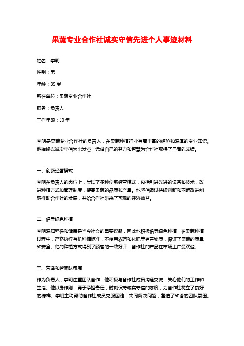 果蔬专业合作社诚实守信先进个人事迹材料