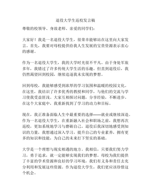 退役大学生返校发言稿