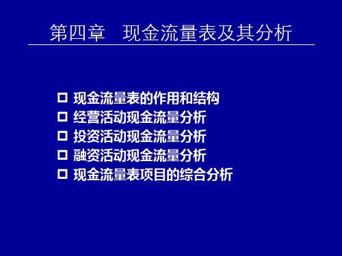 财务分析_第4章现金流量表及其分析教学课件