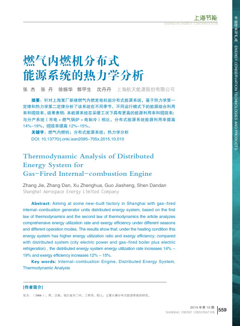 燃气内燃机分布式能源系统的热力学分析_张杰