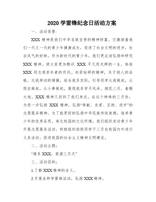 2020学雷锋纪念日活动方案