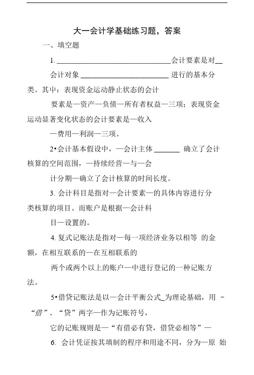 大一会计学基础练习题,答案.doc