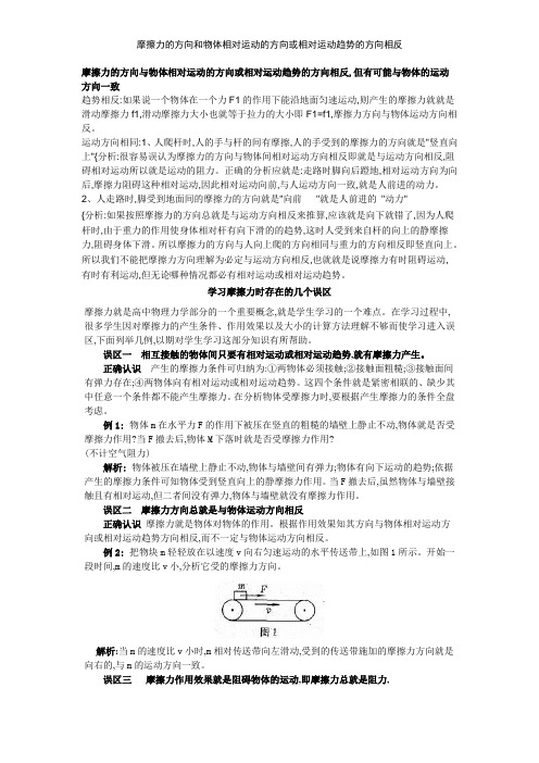 摩擦力的方向和物体相对运动的方向或相对运动趋势的方向相反