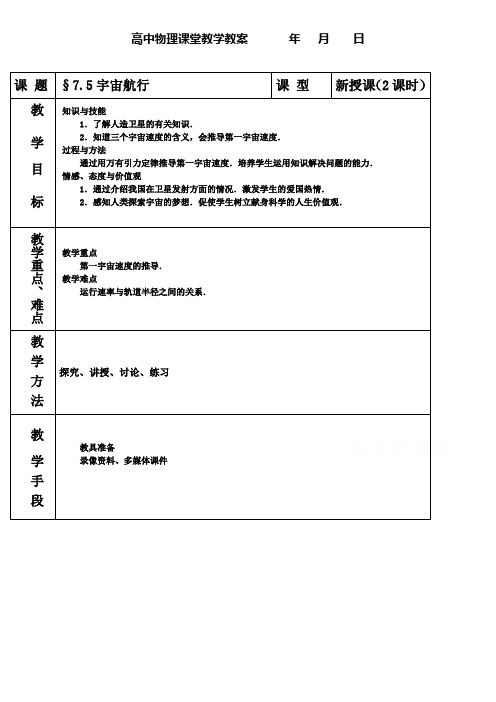 高一下期物理必修2教案7.5 宇宙航行