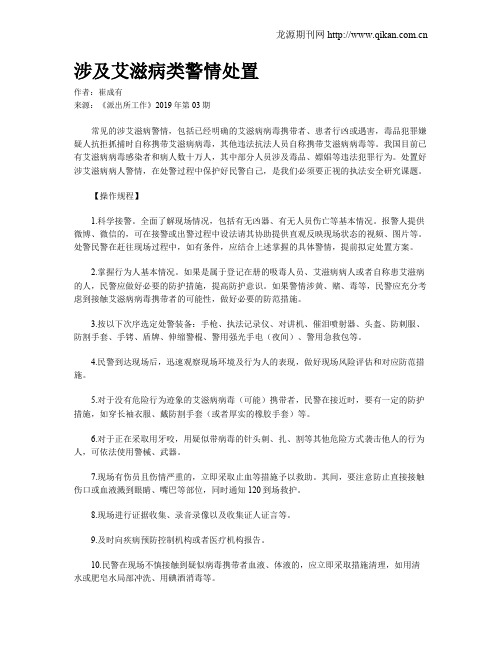 涉及艾滋病类警情处置