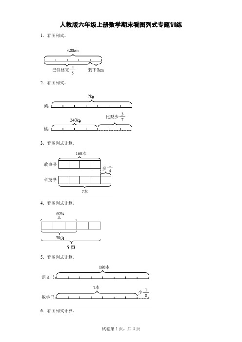 人教版六年级上册数学期末看图列式专题训练(含答案)