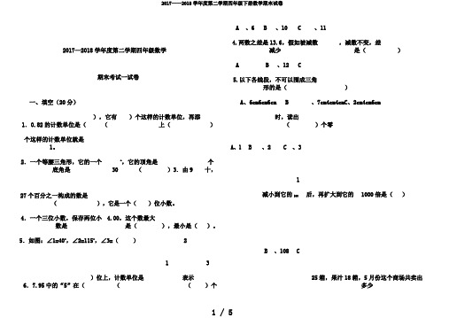 2017——2018学年度第二学期四年级下册数学期末试卷