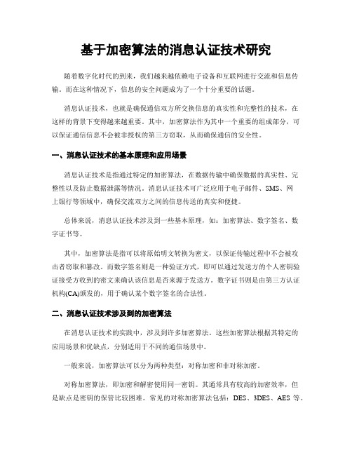 基于加密算法的消息认证技术研究