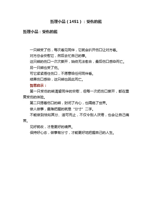 哲理小品（1451）：受伤的熊