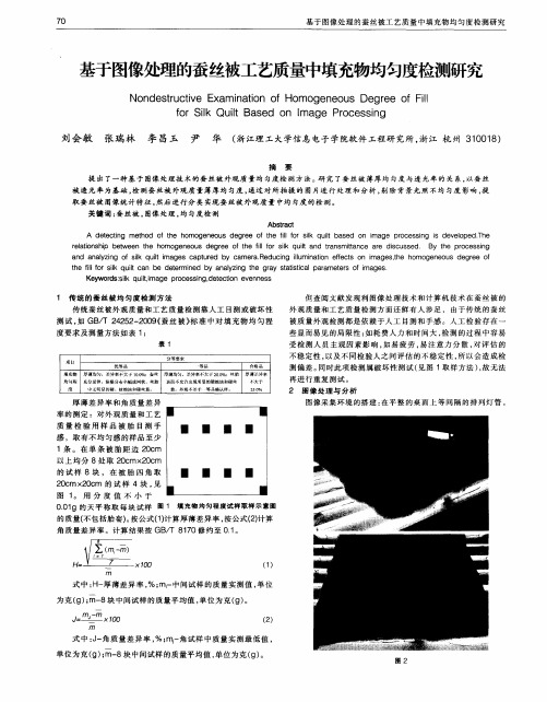 基于图像处理的蚕丝被工艺质量中填充物均匀度检测研究