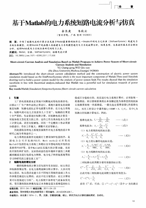 基于Matlab的电力系统短路电流分析与仿真