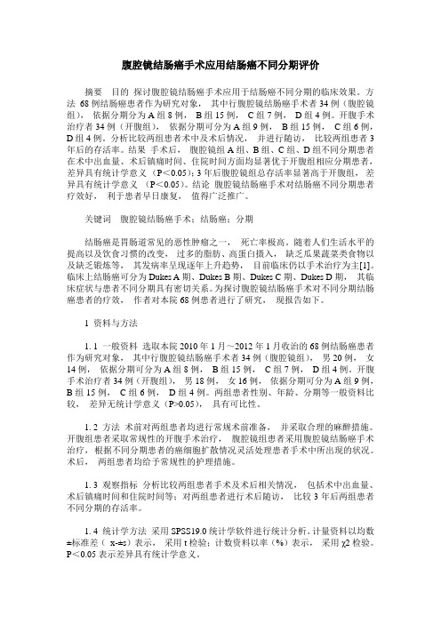 腹腔镜结肠癌手术应用结肠癌不同分期评价