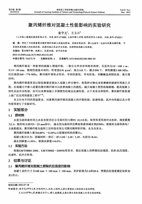 聚丙烯纤维对混凝土性能影响的实验研究