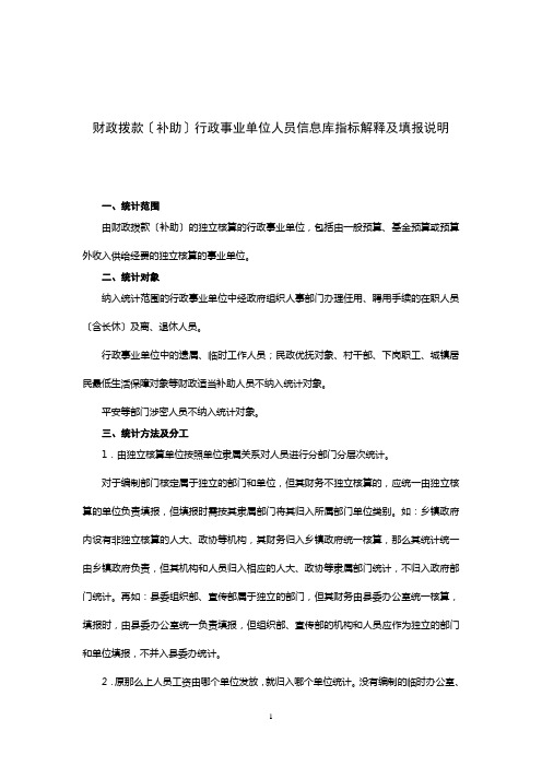 财政拨款(补助)行政事业单位人员信息库指标解释及填报说明