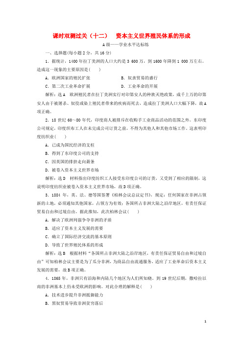 2020学年新教材高中历史 课时双测过关(十二)资本主义世界殖民体系的形成 新人教版必修《中外历史纲要下》