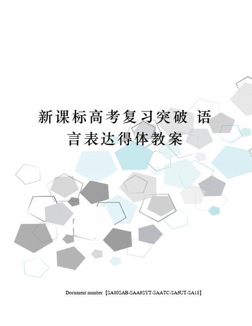 新课标高考复习突破 语言表达得体教案