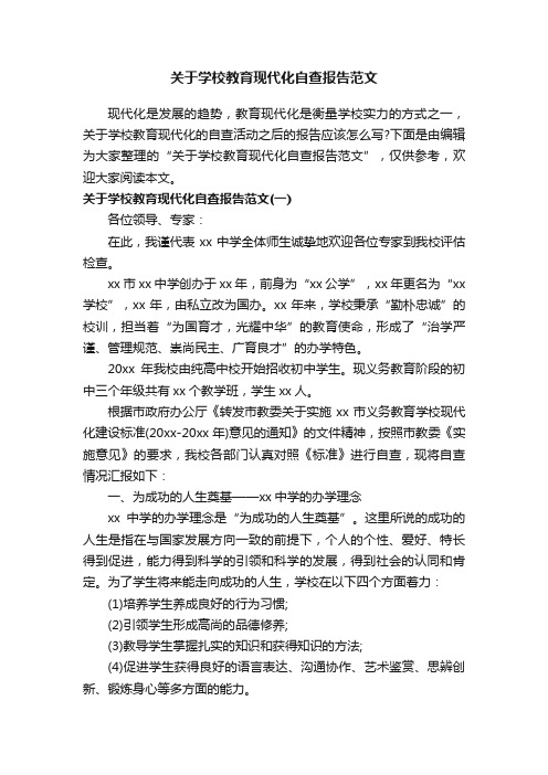 关于学校教育现代化自查报告范文