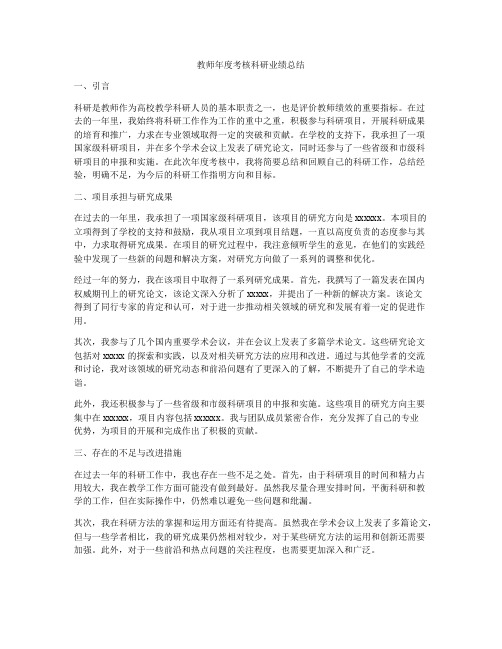 教师年度考核科研业绩总结