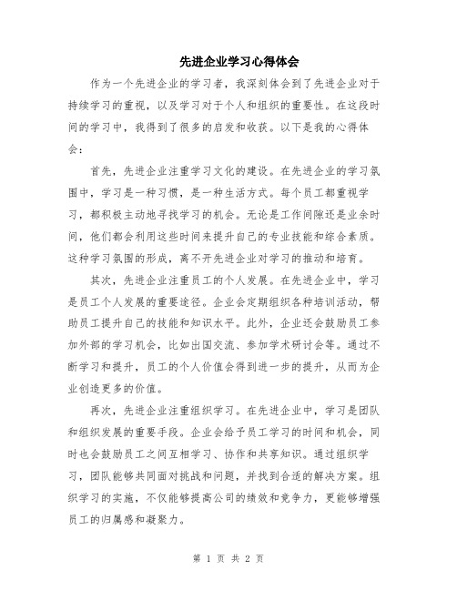 先进企业学习心得体会