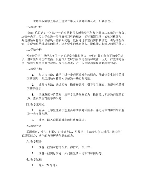 北师大版数学五年级上册第二单元《轴对称再认识一》教学设计