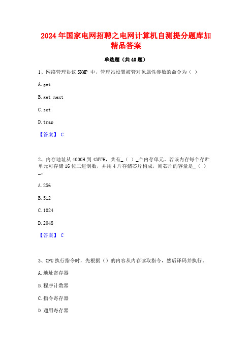 2024年国家电网招聘之电网计算机自测提分题库加精品答案