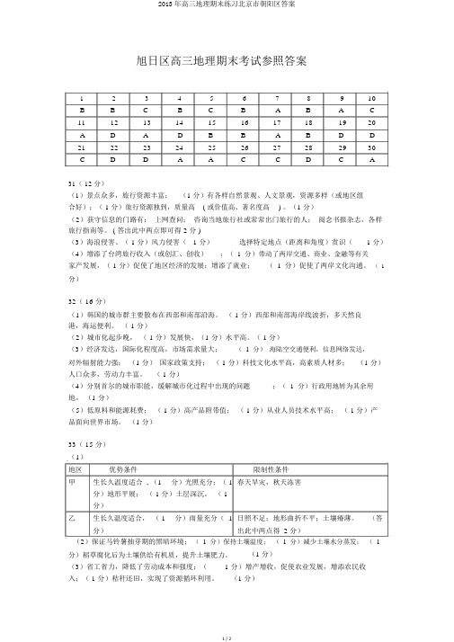 2013年高三地理期末练习北京市朝阳区答案