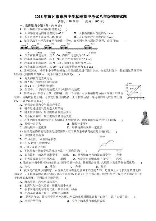 2018年黄冈市东坡中学秋季期中考试八年级物理试题含参考答案