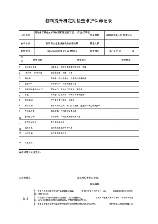 物料提升机日常检查维护保养记录(最新版)