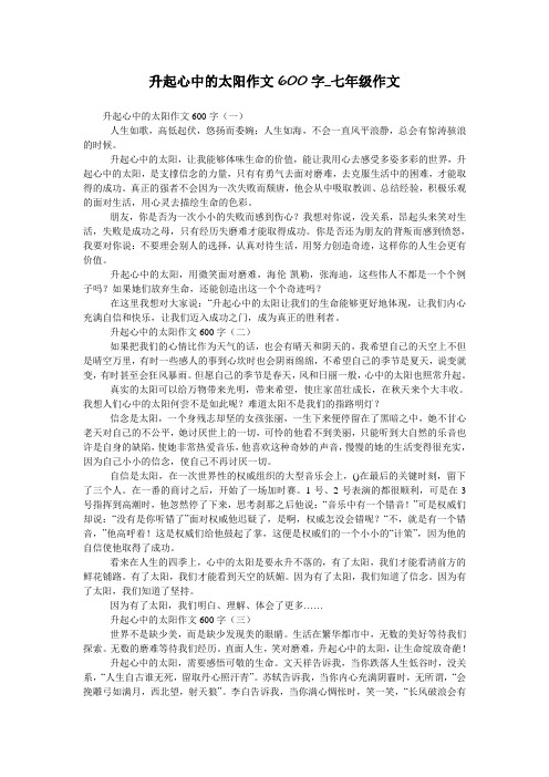 升起心中的太阳作文600字_七年级作文