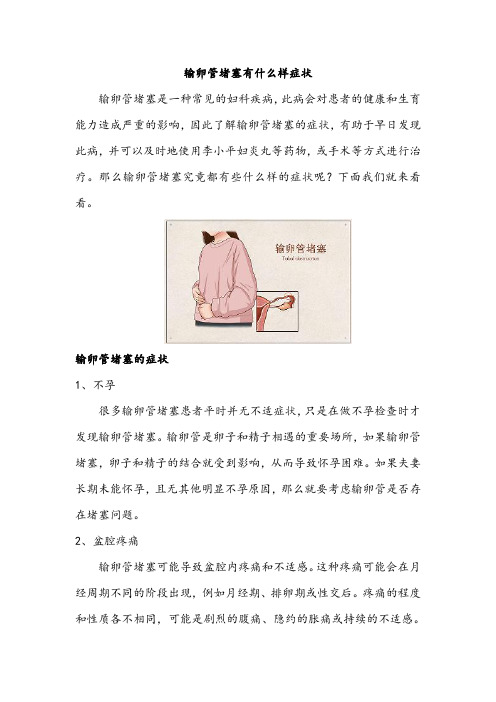 输卵管堵塞有什么样症状