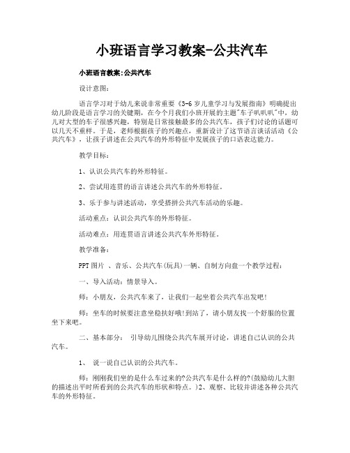 小班语言学习教案-公共汽车