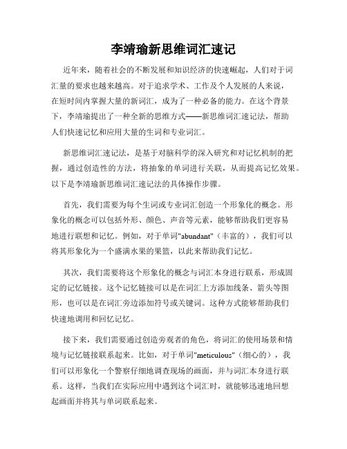 李靖瑜新思维词汇速记