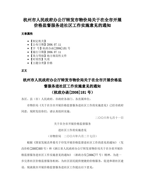 杭州市人民政府办公厅转发市物价局关于在全市开展价格监督服务进社区工作实施意见的通知