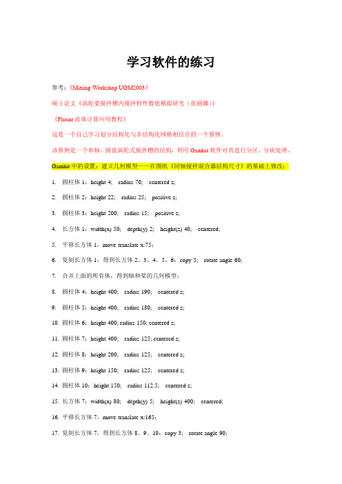 Gambit划分搅拌槽网格的步骤