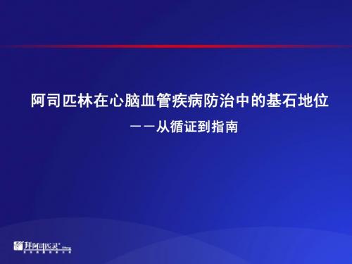 阿司匹林在心脑血管疾病防治的地位--从循证到指南