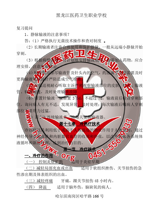 黑龙江医药卫生职业学校-护理专业-基础护理学 第十七章 冷热疗技术 第一节 冷疗技术