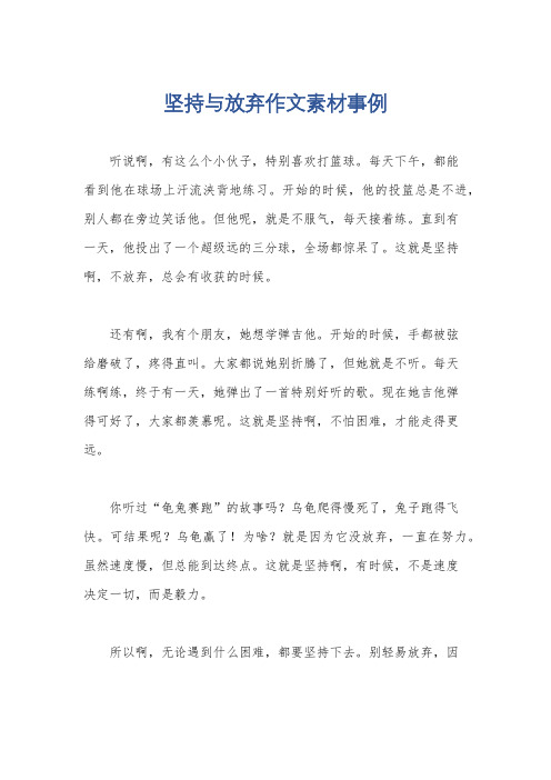 坚持与放弃作文素材事例