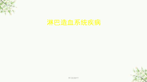 病理学淋巴造血系统疾病医学PPT课件