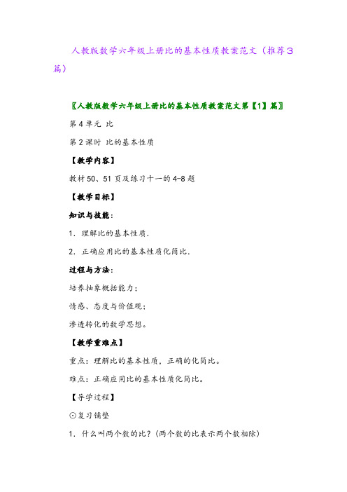 2023年人教版数学六年级上册比的基本性质教案范文(推荐3篇)