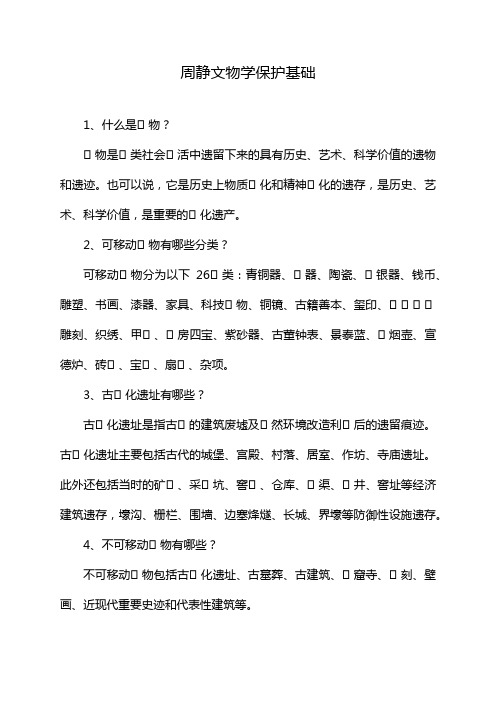 周静文物学保护基础